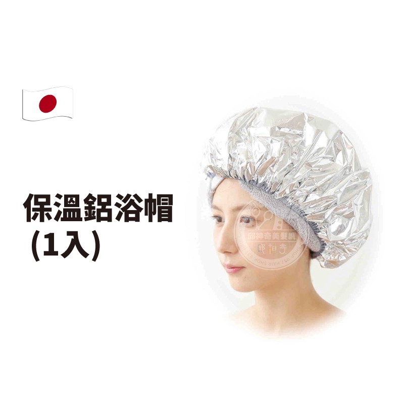 【邱神奇】日本保溫鋁浴帽  日本製 Flora 護髮染髮專用帽 浴帽 護髮帽 染髮帽