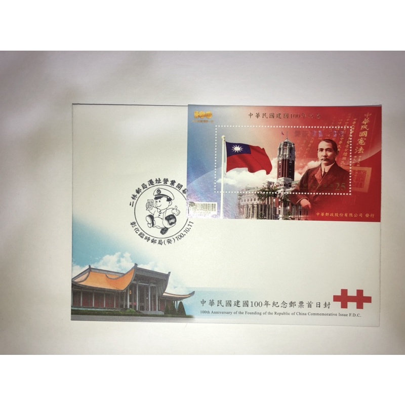 中華民國建國百年紀念郵票首日封