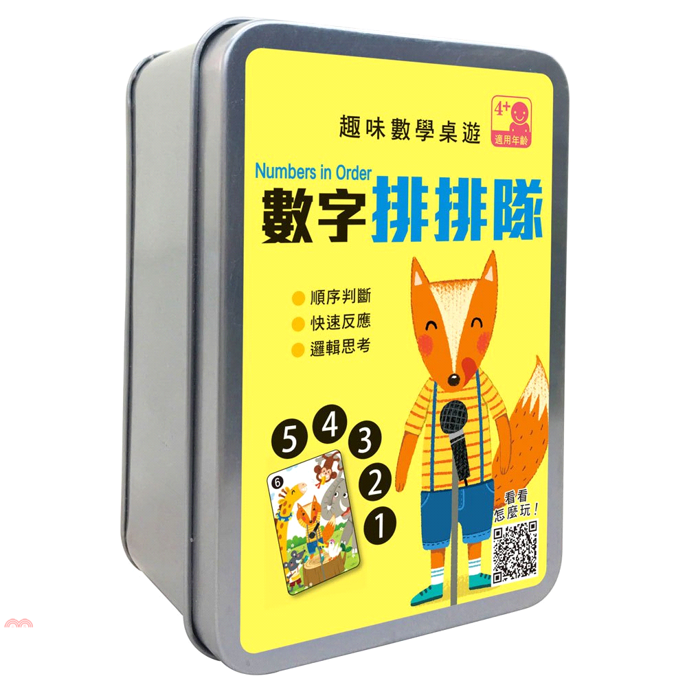 趣味數學桌遊：數字排排隊【55張卡牌+收納鐵盒】