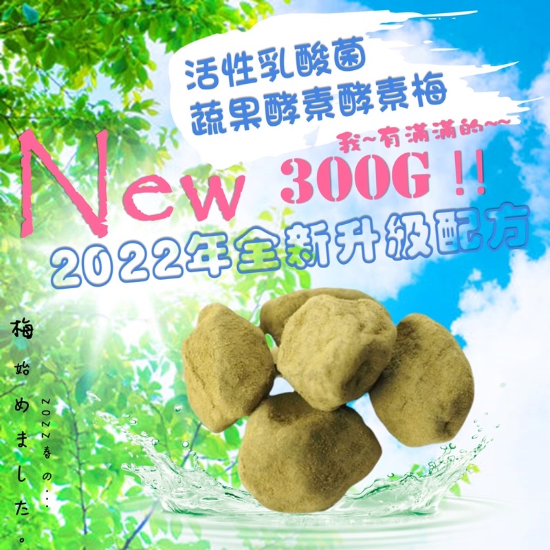 💥活性乳酸菌梅  💥現貨💥 2022年全新配方蔬果酵素 酵素梅 300克幫助腸胃蠕動 活性乳酸菌梅 🔅✨熊本舖✨🔅