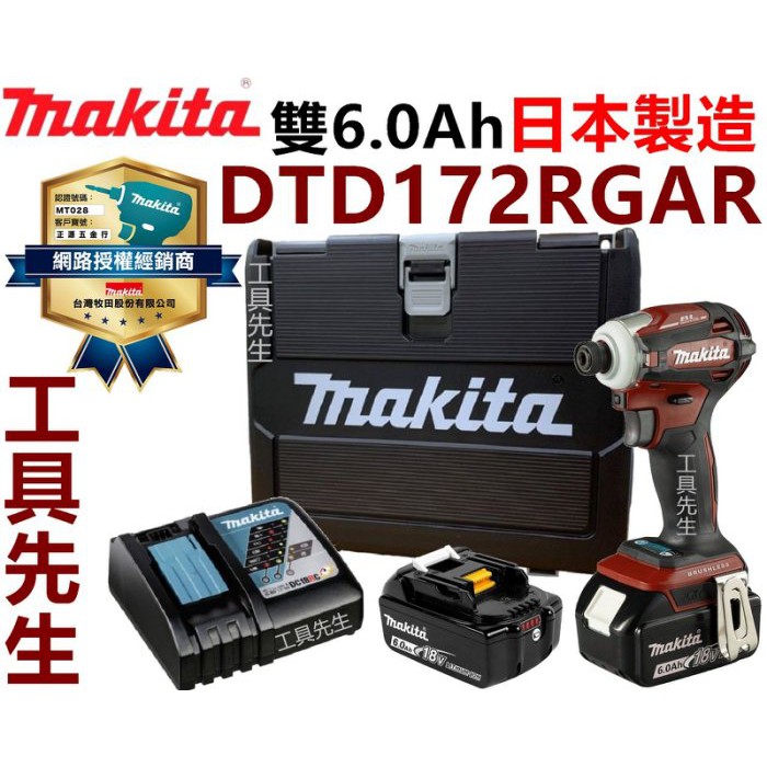 DTD172RGAR／酒紅／搭6.0X2【工具先生】牧田 Makita 充電式 衝擊起子機 DTD172 非DTD171