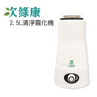 強強滾p-次綠康 2.5L清淨霧化機 (單機)