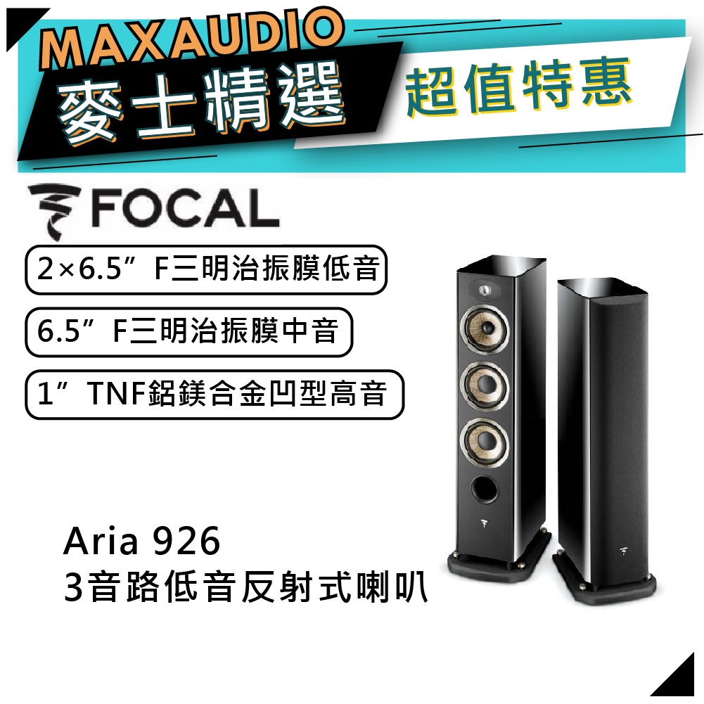 法國FOCAL Aria 926 黑｜低音喇叭｜落地喇叭｜【麥士音響】