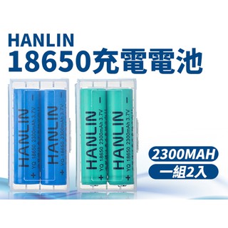 18650充電式鋰電池 HANLIN-18650 單槽 雙槽 四槽 18650 USB 電池充電器 HANLIN-POW