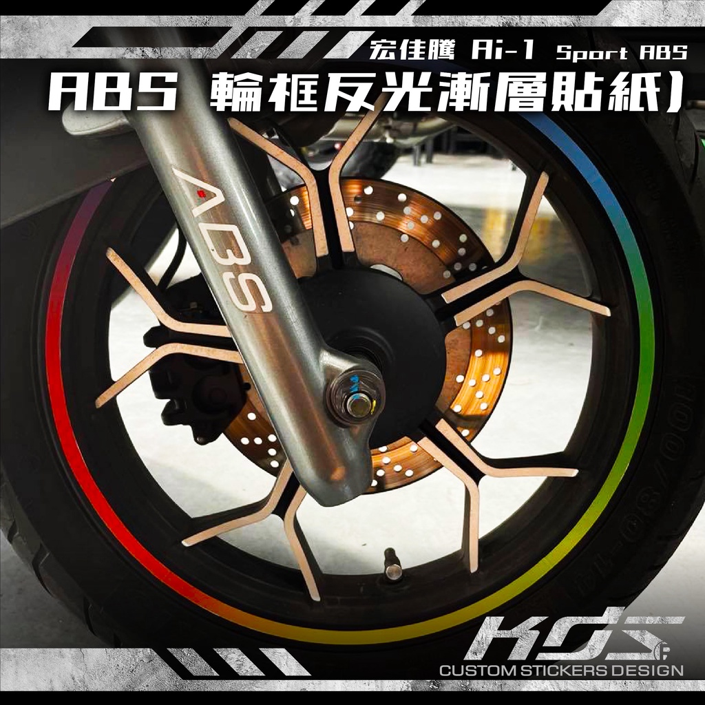 KDS 酷鴨彩貼設計 宏佳騰 Ai-1 Sport  ABS 輪框反光漸層貼紙 (⚠請自行評估以下說明後再做下標⚠)