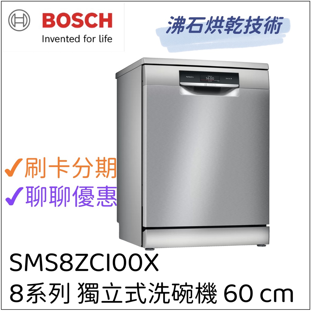 BOSCH博世 8系列 獨立式洗碗機 SMS8ZCI00X 60cm 銀色 沸石烘乾技術『聊聊享優惠』『信用卡分期』