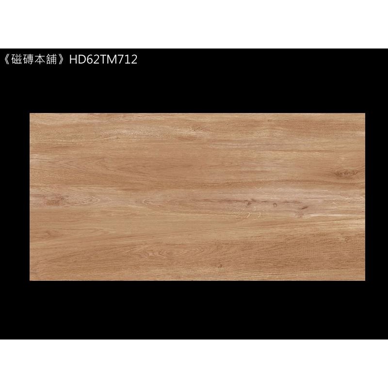 《磁磚本舖》HD62TM712 霧面木紋石英磚 60x120cm 台灣製造 客廳 營業場所 地壁可用