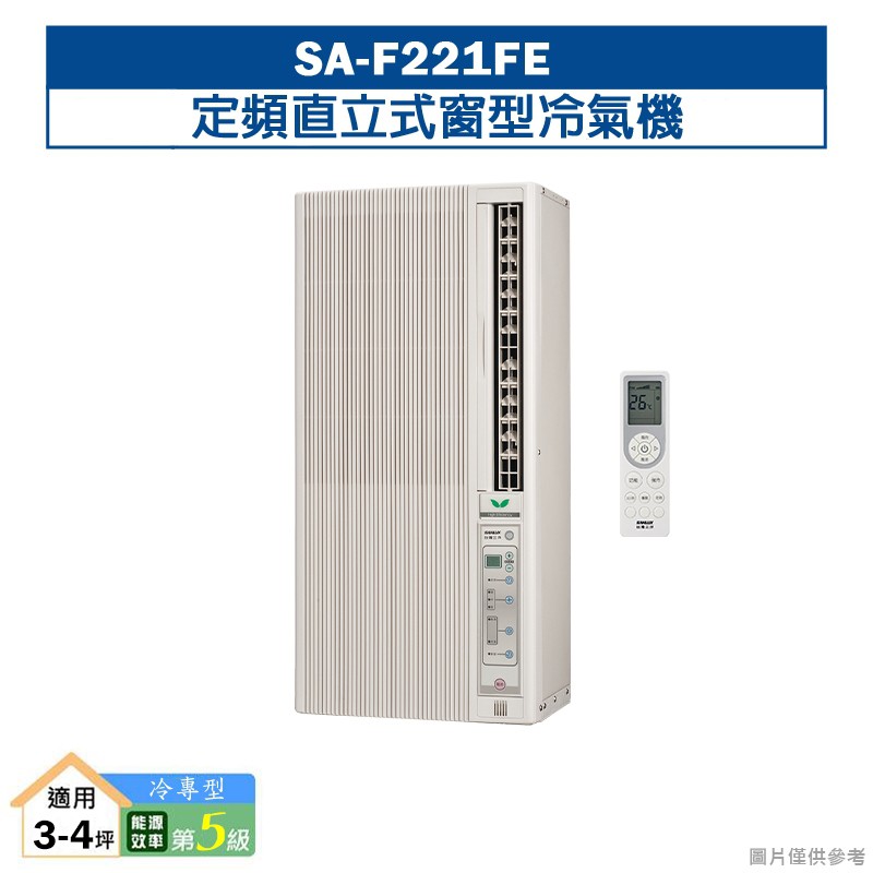 台灣三洋SA-F221FE定頻直立式窗型冷氣機(冷專型)5級 (標準安裝) 大型配送