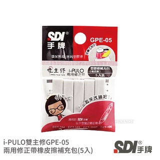 【二加一文具】SDI 手牌 i-PULO雙主修兩用修正帶 塑膠擦 橡皮擦 補充包(5入) GPE-05 現貨