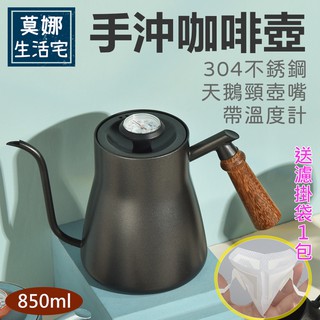 咖啡壺送濾袋！！ 手沖咖啡壺帶溫度計魔幻黑 304不鏽鋼木柄手沖咖啡壺 天鵝頸細口壺 不銹鋼長嘴細口