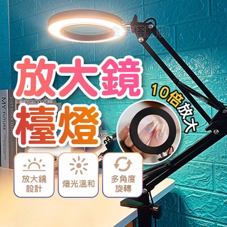 【🇹🇼10倍放大！現貨免運 快速出貨】放大鏡檯燈 美容燈 放大鏡燈 美容放大鏡 放大鏡臺燈 美睫檯燈 360度旋轉 放大
