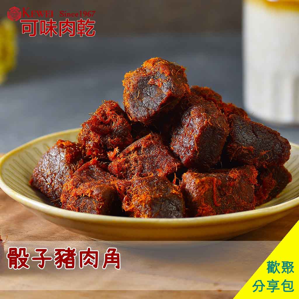 【可味肉乾】骰子 豬肉角 分享包/零食/肉絲/肉角/肉塊/下酒菜//肉乾推薦/零食/美食/伴手禮/團購