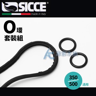 【AC草影】SICCE 希捷 快速啟動圓桶 O環墊圈（350、500通用）【一組】