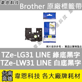 【高雄韋恩科技】Brother LINE 護貝標籤帶 12mm TZe-LG31 綠底黑字，TZe-LW31 白底黑字