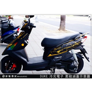 彩貼藝匠 新迪爵 DUKE 125 SYM 【冷光電子】 (共6色) 車殼彩貼 彩繪 防刮 遮傷 套組 保護 車貼