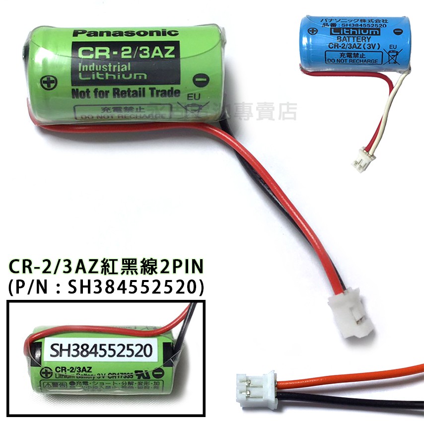 永固電池」 Panasonic CR-2/3AZ CR2/3AZ 火災警報/住警器/煙霧偵測SH384552520 | 蝦皮購物