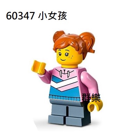 【群樂】LEGO 60347 人偶 小女孩
