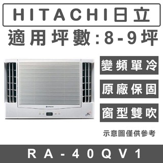 《天天優惠》HITACHI日立 7-8坪 變頻單冷雙吹窗型冷氣 RA-40QV1 原廠保固 全新公司貨