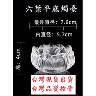 供杯 供燈 燭台 六葉平底燭臺 蠟燭燭台 佛燈座 酥油燈座 家用蠟燭底座 水晶座 蓮花玻璃座 蓮花燭台