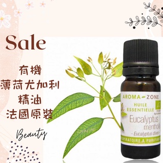 現貨 有機薄荷尤加利精油 法國原裝 aromazone AROMA ZONE eucalyptus