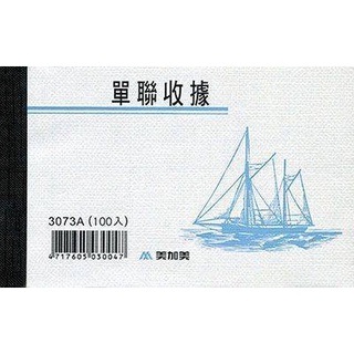 【BM必買】博威 美加美 3073A 單聯收據 3073B 免用統一發票收據 3075A 西式二聯收據 100張入