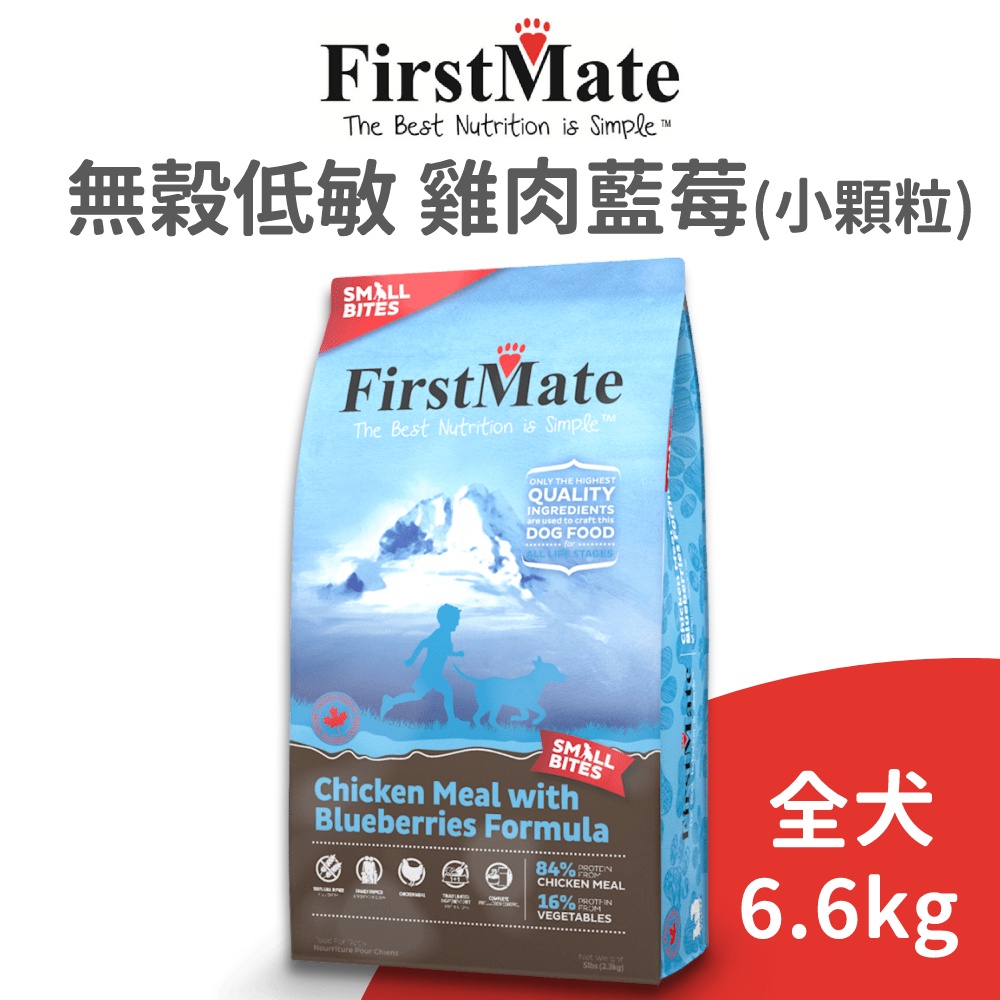 【第一饗宴 FirstMate】無穀低敏雞肉藍莓全犬配方《小顆粒》6.6 公斤 (狗)[狗飼料]