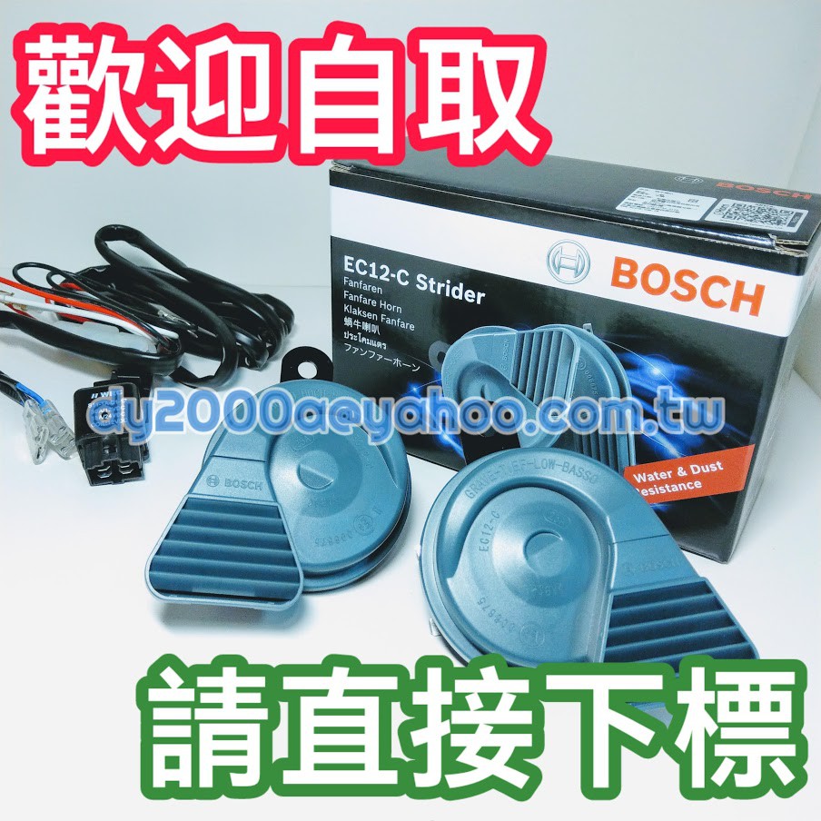 【可自取】德國BOSCH高低音喇叭組+競技版強化線組(台製精品，改裝店第一指名！) 完全釋放喇叭真正威力！ 非HELLA