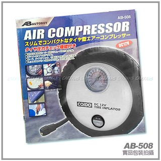 AUTOBOY AB-508 銀盾 強力電動打氣機 12V 【COIDO】