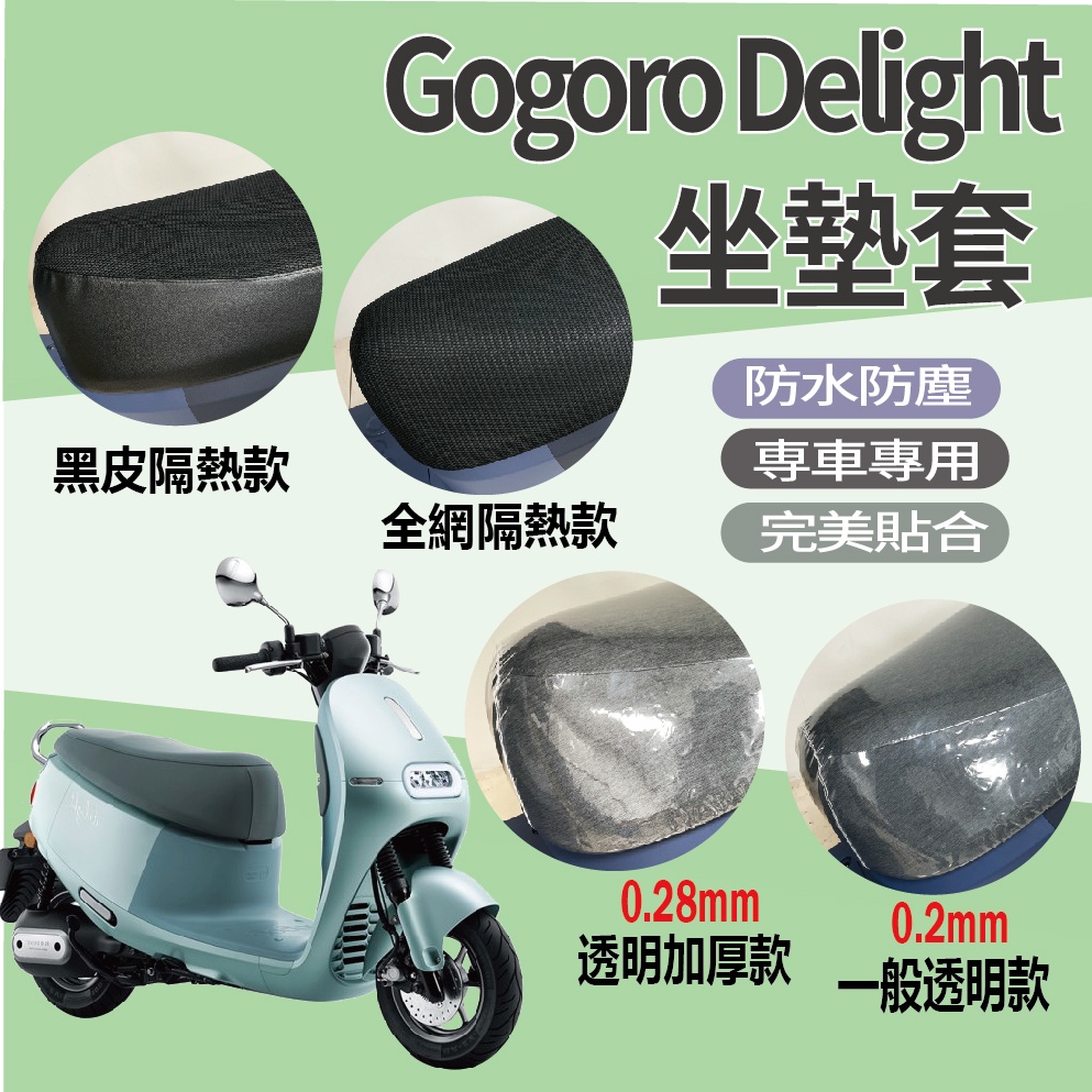 現貨 2022 全新 Gogoro delight 坐墊套 機車坐墊套 座墊套 坐墊隔熱套 透明坐墊套 隔熱 座墊 椅套