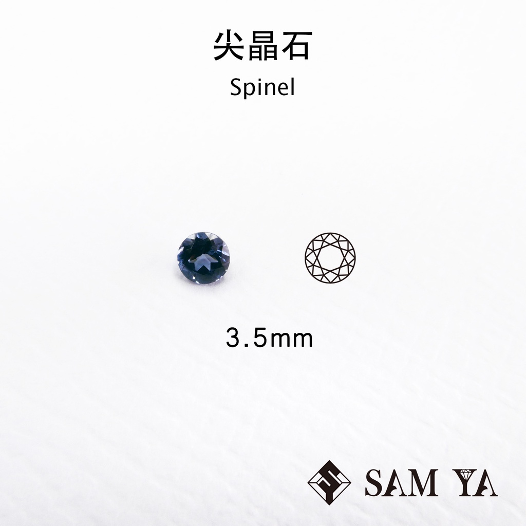 [SAMYA] 尖晶石 藍色 圓形 3.5mm 錫蘭 天然無燒 裸石 配石 Spinel (珍貴寶石) 勝亞寶石