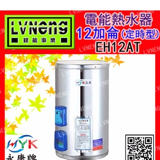 【綠能倉庫】【日立電／永康牌】電熱水器 EH-12AT-V 直掛式 定時型 12加侖 橫掛式 儲存式 (桃園)