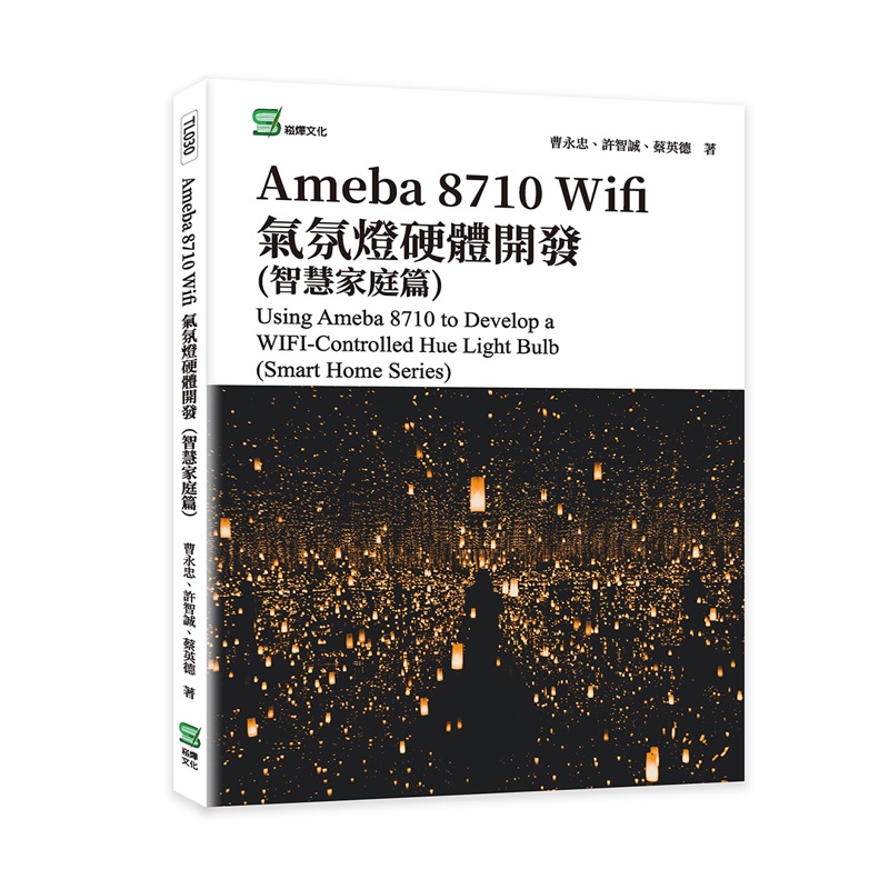 Ameba 8710 Wifi氣氛燈硬體開發(智慧家庭篇)[79折]11100976398 TAAZE讀冊生活網路書店