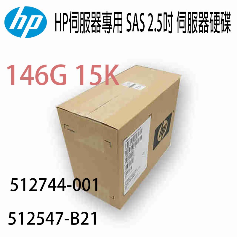 HP伺服器專用硬碟 512744-001 512547-B21 146G 2.5吋 SAS 15K G5 G6 G7