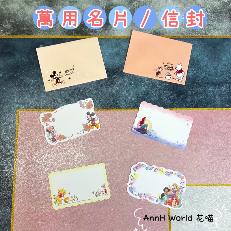 🔸AnnH🔸迪士尼嚴選米奇 小熊維尼 小美人魚 茉莉公主 長髮公主 信封 萬用卡