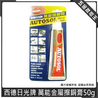 【五金批發王】AUTOSOL 西德日光牌 萬能神奇擦銅膏 50g 擦銅劑 萬能金屬擦銅膏 金屬亮光膏