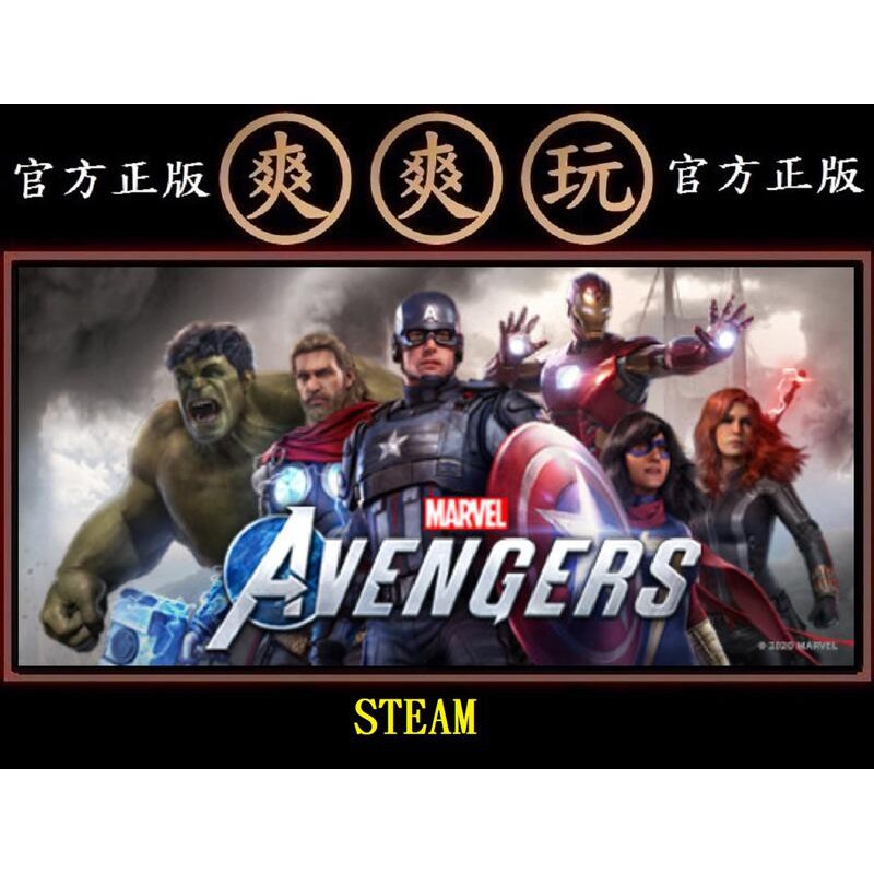 PC版 爽爽玩 官方正版 STEAM 漫威復仇者聯盟 標準版 Marvel's Avengers