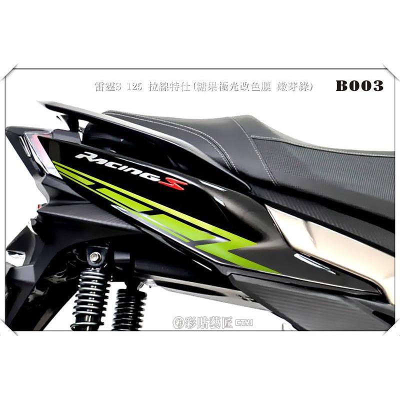 雷霆 racing S 125  拉線 B003 (20色)改色膜 機車 側殼 彩貼 貼紙 裝飾 遮傷 惡鯊彩貼