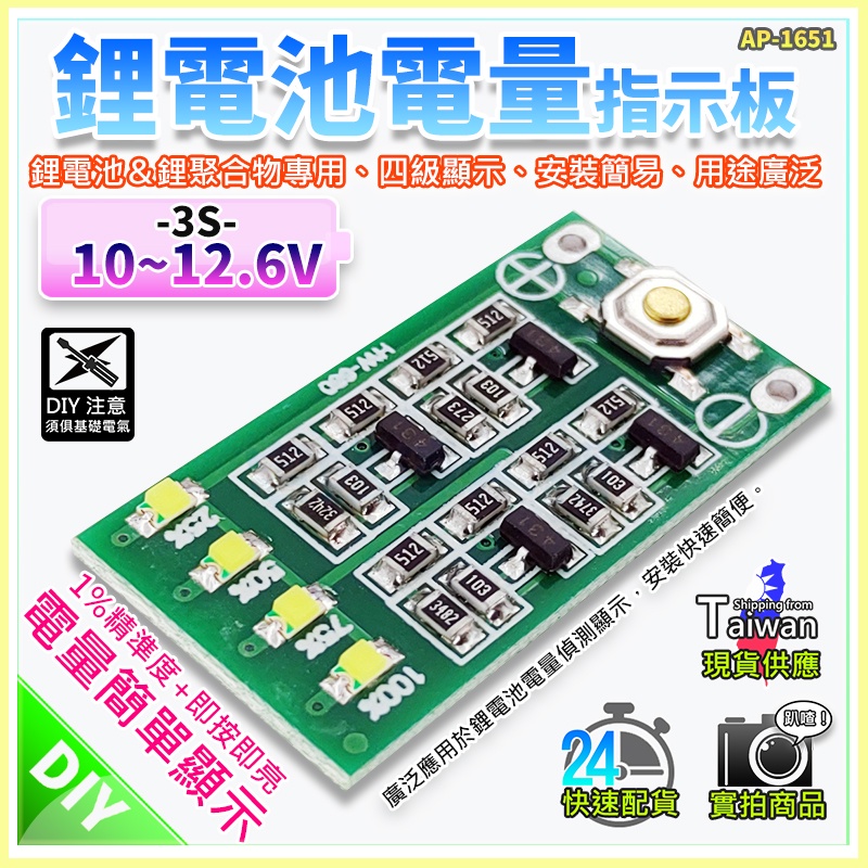 【W85】DIY 3串《鋰電池電量指示版》12.6V  4級顯示 鋰電池&amp;離聚合物 安裝簡易  【AP-1651】