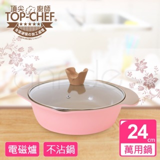 🎊10倍蝦幣回饋🎊現貨【頂尖廚師 Top Chef】玫瑰鑄造不沾萬用鍋 24公分 -電磁爐可用款