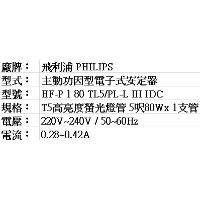 PHILIPS 飛利浦T5高亮度用電子式安定器 HF-P 1/80 TL5