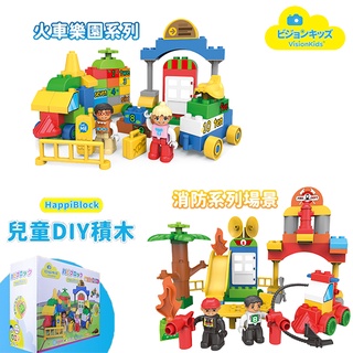 日本VisionKids 兒童積木【交換禮物】台灣 現貨 火車樂園系列 消防系列 DIY 兒童積木 積木玩具 益智玩具