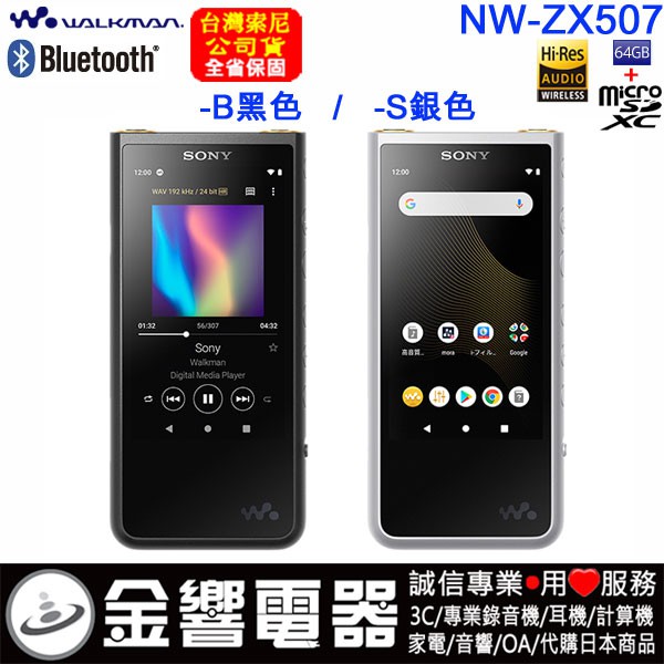 【金響電器】現貨,SONY NW-ZX507,公司貨,Hi-Res,高音質數位播放器,Android,內建64GB+插卡