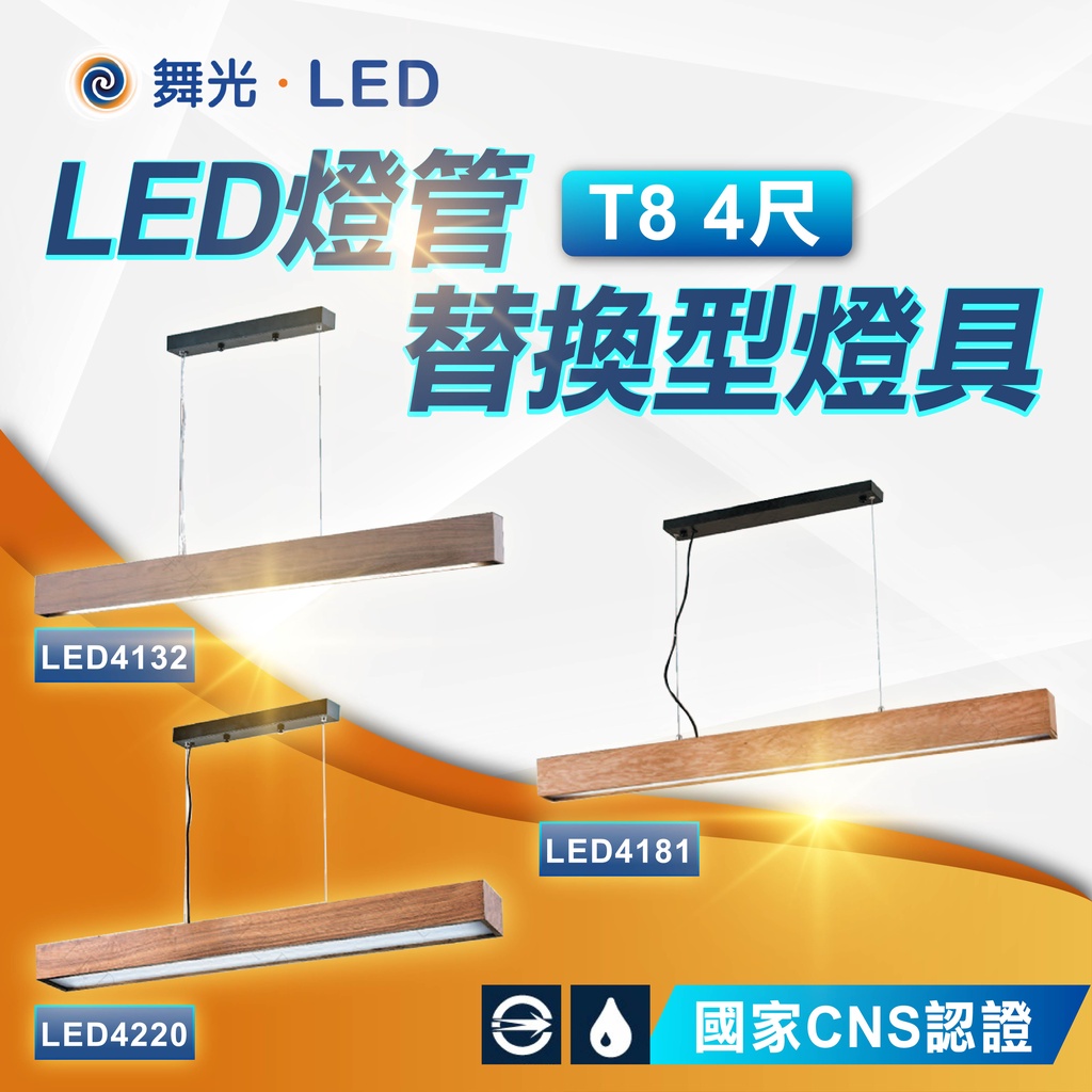 【優選照明】舞光LED燈管替換型吊桿式燈具 4尺空台 不含光源 CNS認證LED4132 LED4181 LED4220