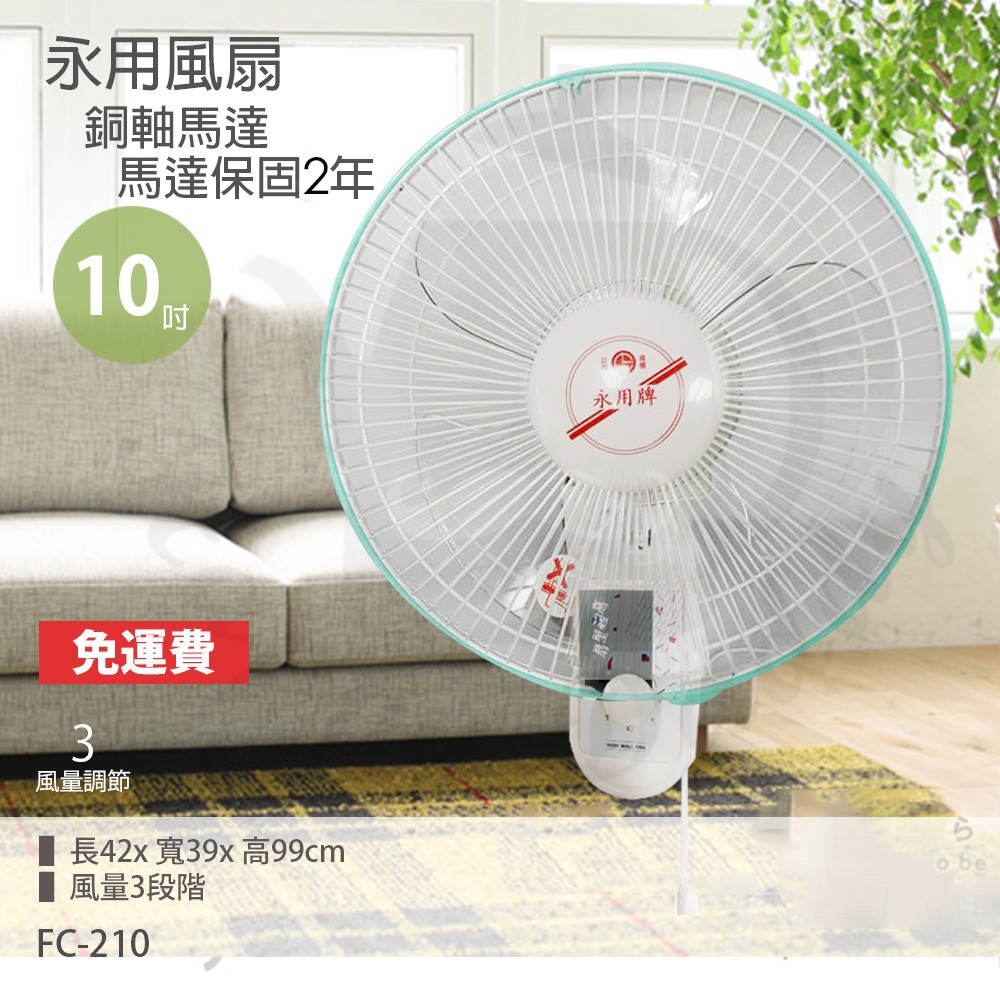 【永用牌】10吋 單拉壁掛扇 掛壁扇 電風扇 FC-210 台灣製造 夏天必備 循環扇 工業扇 涼風扇