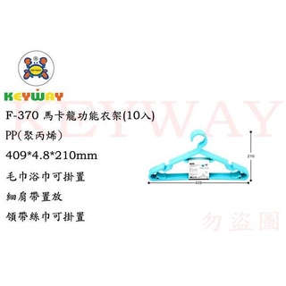 KEYWAY館 F370 F-370 馬卡龍功能衣架(10入)所有商品都有.歡迎詢問