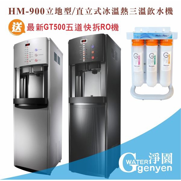 HM900 立地型/直立式冰溫熱三溫飲水機(冷水煮沸後出水) (搭贈新型五道快拆RO逆滲透)