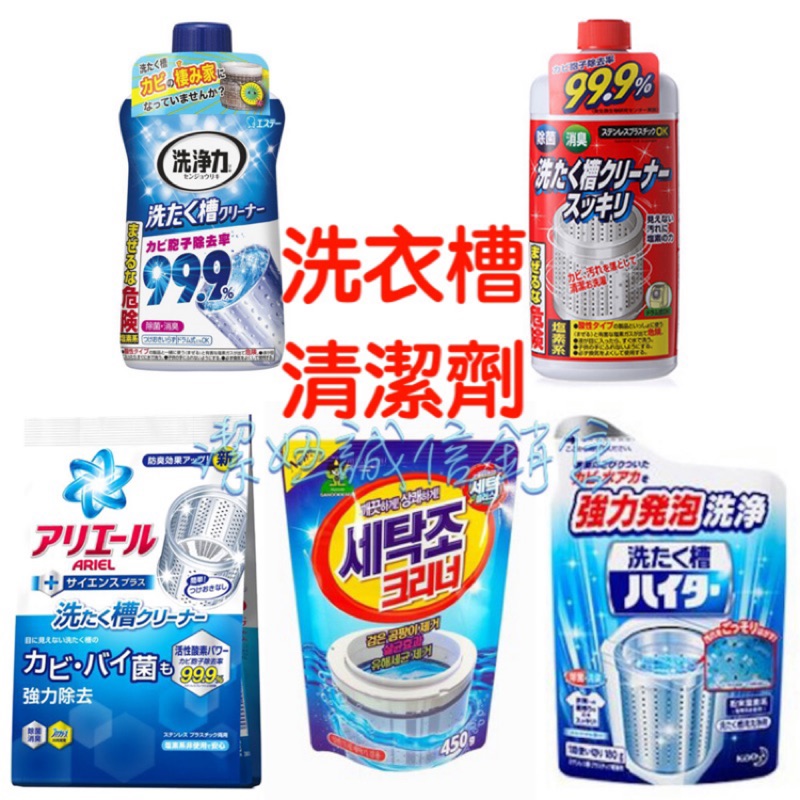 現貨 洗衣槽清潔劑 St雞仔牌 火箭石鹼 韓國山鬼怪 P G Ariel 花王洗衣槽粉無窮花mkh 蝦皮購物