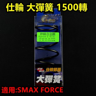 皮斯摩特 仕輪 大彈簧 離合器 大彈簧 矽鉻合金 1500轉 適用於 SMAX S-MAX FORCE 155