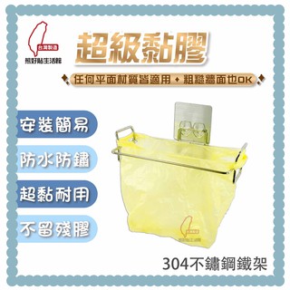熊好貼生活館超黏膠片 +垃圾袋架 塑膠袋架 廚餘架 垃圾桶 304不鏽鋼 無痕掛勾 臺灣製造 居家 收納 生活