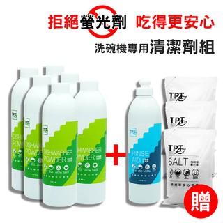 TPT洗碗機專用清潔劑10件組｜洗碗粉6+光潔劑1+軟化鹽3｜植物性配方友善純粹安心首選